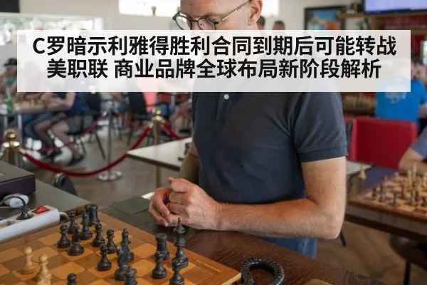 C罗暗示利雅得胜利合同到期后可能转战美职联 商业品牌全球布局新阶段解析
