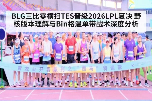 BLG三比零横扫TES晋级2026LPL夏决 野核版本理解与Bin格温单带战术深度分析