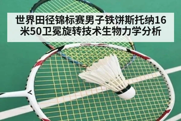 世界田径锦标赛男子铁饼斯托纳16米50卫冕旋转技术生物力学分析