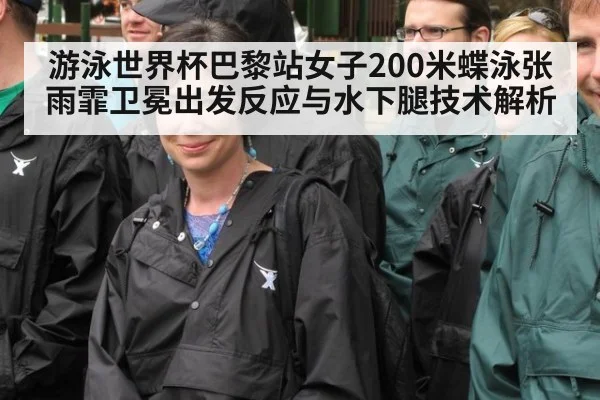 游泳世界杯巴黎站女子200米蝶泳张雨霏卫冕出发反应与水下腿技术解析