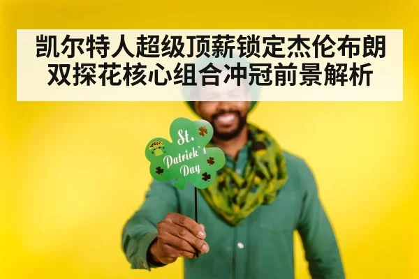 凯尔特人超级顶薪锁定杰伦布朗 双探花核心组合冲冠前景解析