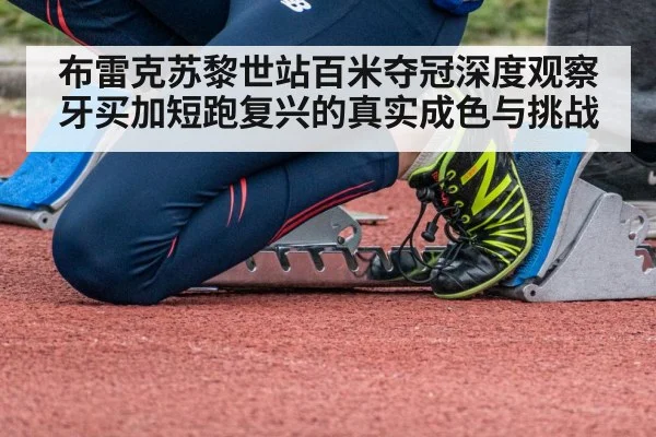 布雷克苏黎世站百米夺冠深度观察 牙买加短跑复兴的真实成色与挑战